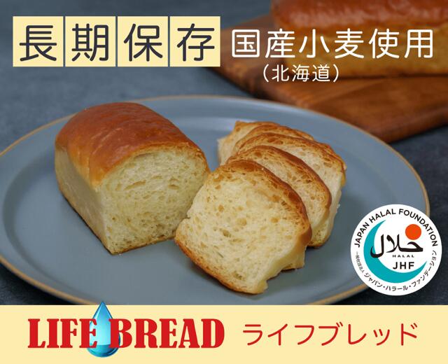 LIFE BREAD ライフブレッド 10個 【長期保存】【非常食】【携行食】【国産小麦（北海道）使用】【ハラール認証商品】...
