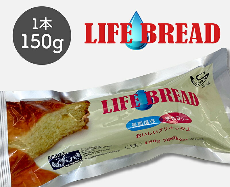 LIFE BREAD ライフブレッド 150g×5本 【長期保存】【非常食】【携行食】