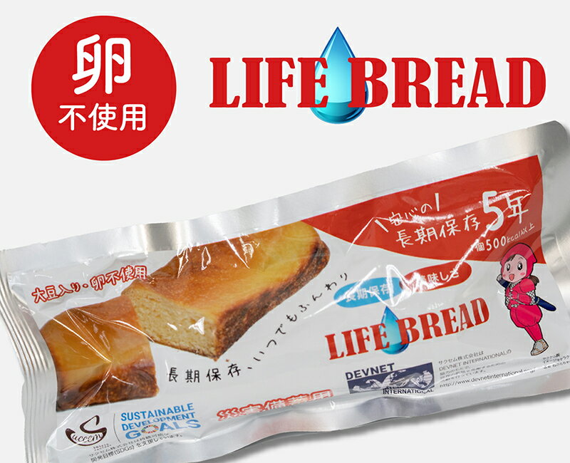 LIFE BREAD 卵不使用ライフブレッド 20個 【長期保存】【非常食】【携行食】