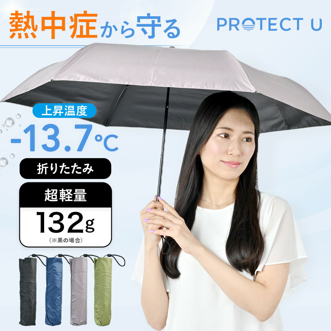 【新商品】日傘 PROTECT U (プロテクトユー) 折りたたみ 傘 超軽量 132g 折り畳み傘 完全遮光 uvカット 紫外線対策 日焼け対策 メンズ レディース 軽量 おりたたみ傘 晴雨兼用 頑丈 母の日 プレゼント カーボンファイバー かわいい おしゃれ ブランド