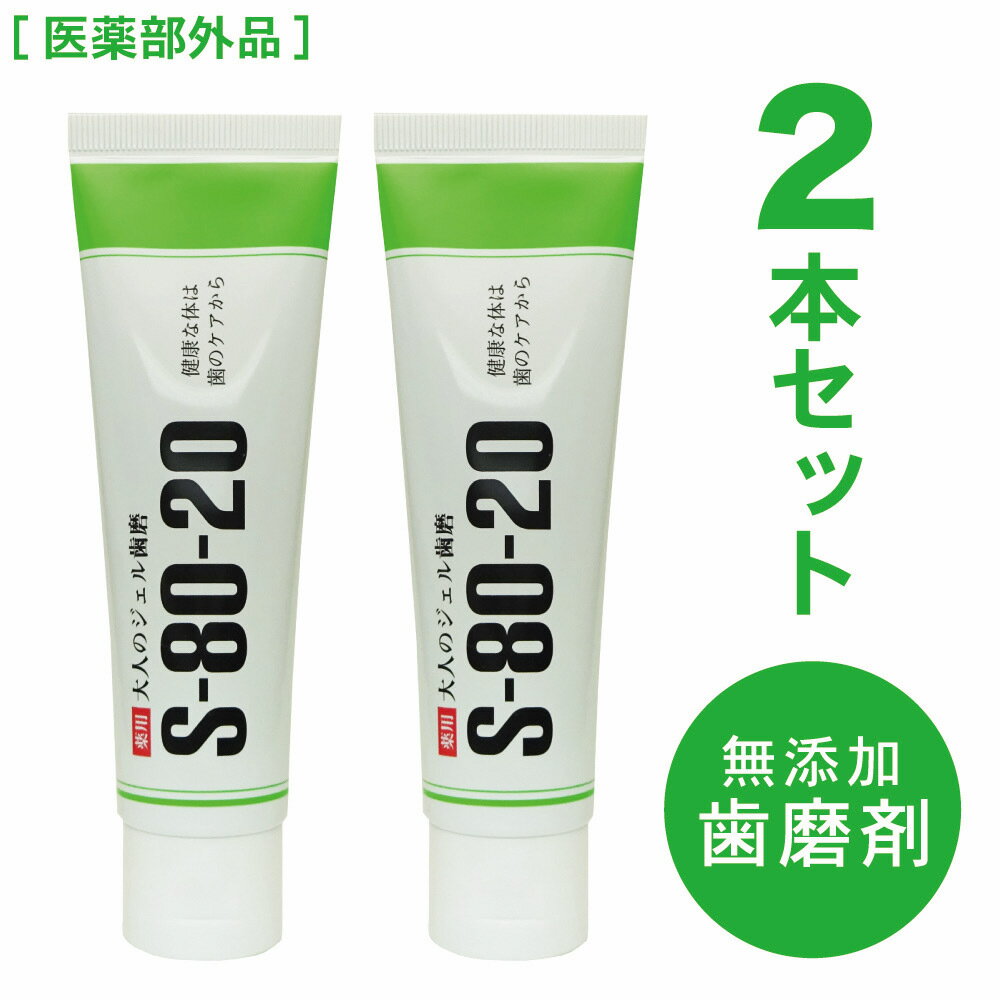 薬用 大人のジェル歯磨 80g 2本セット 天然成分配合 6つの無添加 日本製 【医薬部外品】