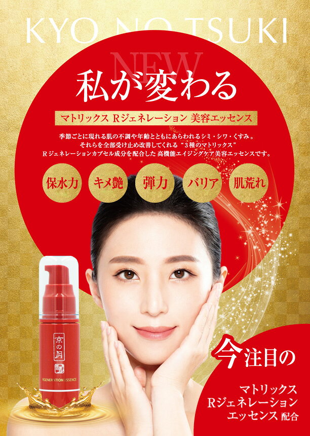 MOONBEAUTY 京の月 美容液 Rジェネレーションエッセンス 無添加スキンケア 和漢 プラセンタ プロテオグリカン ビタミンC誘導体 30ml 日本製 i-eggjoy-10000056 いきいき広場エッグ・ジョイ サンプル画像2