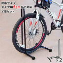 自転車スタンド 2個セット 屋外 屋内 ロードバイク クロスバイク マウンテンバイク ママチャリ 自転車 スタンド ディプレイスタンド 2台 個人 ブラック 黒