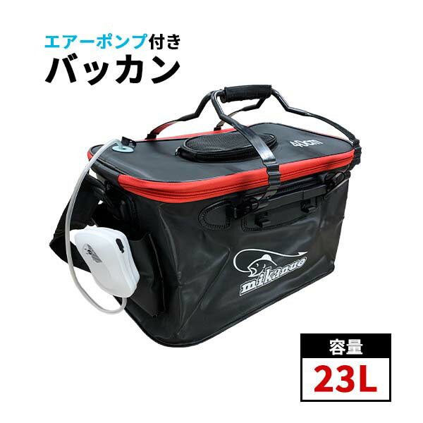 バッカン 酸素ポンプ付き 40cm 23L エアーポンプ 釣り 折りたたみ フィッシングバッグ バケツ 魚 送料無料