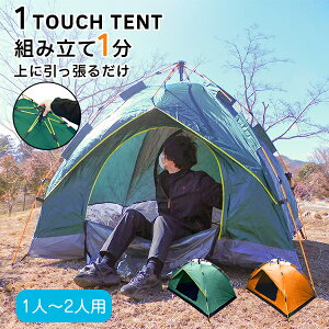 送料無料 テント ソロ ワンタッチテント 一人用 二人用ドームテント キャンプ 1人用 2人用 アウトドア 簡易テント ソロ