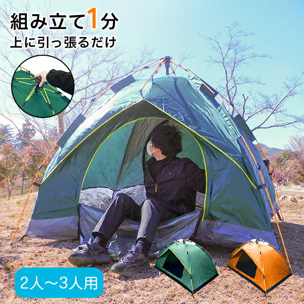 テント ソロ ワンタッチテント 二人用 三人用ドームテント キャンプ 2人用 3人用 アウトドア 簡易テント 送料無料のサムネイル