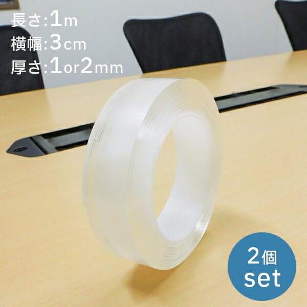 両面テープ 2個セット 超強力 3cm 1m 強力 固定 はがせる テープ 魔法のテープ ナノテープ 防水 幅広 繰り返し 透明 防災 床 屋外 賃貸