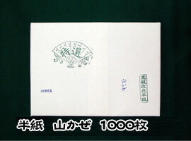 書道用品 紙 半紙 山かぜ1000枚【やまかぜ】【東京書道教育会】