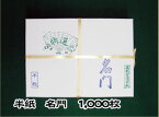 書道用品 紙 半紙 【送料無料】名門1000枚【めいもん】【東京書道教育会】