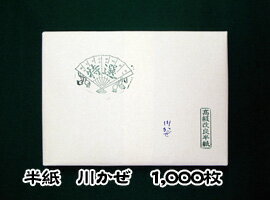 【送料無料】漢字用半紙　1000枚　墨香・AA1032