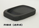 雨端硯A3 通常硯 四六形(12×18cm)【送料無料】【東京書道教育会】