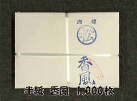 【半紙】香風/1,000枚【こうふう】【東京書道教育会】