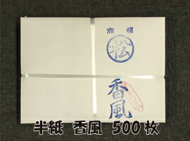 楽天市場 半紙 香風 500枚 こうふう 東京書道教育会 愛筆屋