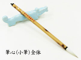 書道用品 筆 漢字 【書道筆】筆心（小筆）【ひっしん】【東京書道教育会】