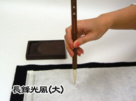 書道用品 筆 漢字 半折用長鋒光風/大 【ちょうほうこうふう】【東京書道教育会】