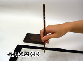 書道用品 筆 漢字 半紙用長鋒光風/小 【ちょうほうこうふう】【東京書道教育会】