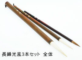 書道用品 筆 漢字 長鋒光風3本セット 小中大 【ちょうほうこうふう】【東京書道教育会】