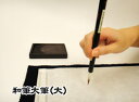 書道用品 筆 実務 賞状 和筆大筆(大)【わひつおおふで】【東京書道教育会】(3)