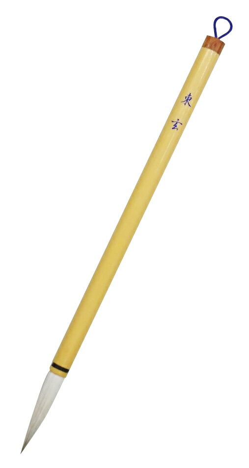 東玄 (とうげん) 当会オリジナル筆穂先：0.9×5cm毛質：山羊毛・馬毛・馬尾脇毛 用途：半紙用 漢字用