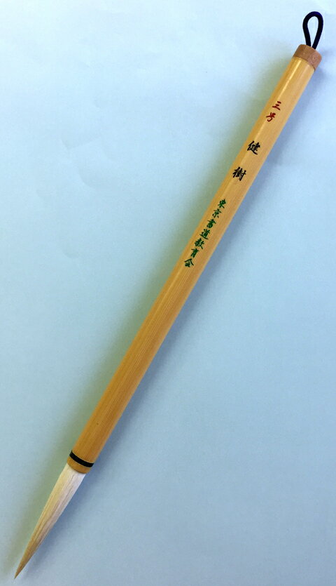 健樹3号 (けんじゅ)穂先：1.1×6.0cm毛質：羊毛 用途：半紙1〜2字用