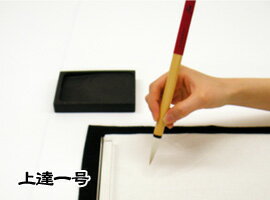【筆】上達一号 5本セット【東京書道教育会】