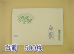 【半紙】　白菊 500枚 【しらぎく】【東京書道教育会】