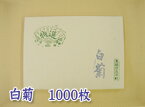 【半紙】 白菊 1000枚 【しらぎく】【東京書道教育会】