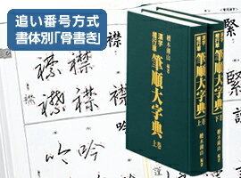 筆順大字典 10万冊突破！ 續木湖山編著（上下巻セット） 内閣公示常用漢字肉筆手書き線画、旧・書写体収録！楷書、行書、草書の3書体の書き順全6,687字を収録した「書」の学習に必携の一冊！プレゼントにも最適 東京書道教育会　☆ゆうパックでのお届けです☆