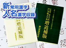 ☆増追補版☆筆順大字典 書道三体大字典 （筆順大字典 書道三体大字典の平成22年度内閣公示新常用漢字 人名漢字の追補版です）※筆順大字典と書道三体大字典の販売は終了しております※