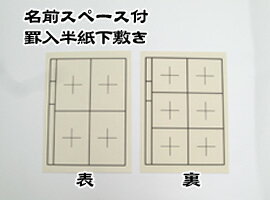 毛筆用下敷　名前スペース付罫入半