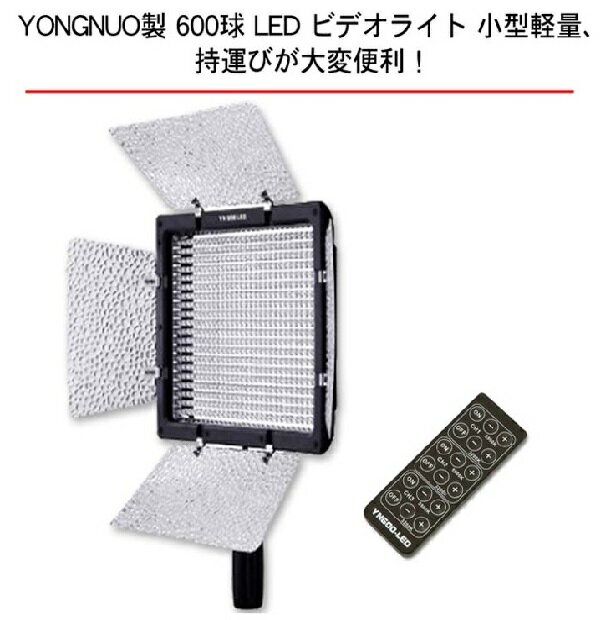 【メーカー希望価格】5600K YN600 AC電源アダプター使用可！！ Yongnuo 600 LED スタジオ ビデオライト 600球のLEDを搭載 カメラ ビデオカメラ用 Yongnuo製YN-600