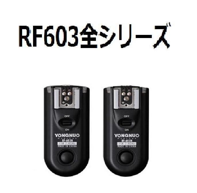 　RF603全シリーズRF603C1.RF603C3.RF603N1.RF603N2.RF603N3 YONGNUO 製 ワイヤレス・ラジオスレーブ 無線レリーズ キャノン、 ニコン用セット