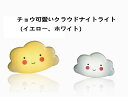 【正規品!純正品!】在庫処分!台湾誠品書店大人気商品!送料無料!User Wats 超可愛いクラウドナイトライト 壁掛け照明明るさ10段調整されて リモコンでコ...