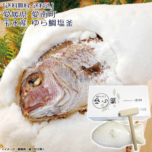 愛媛県 愛南町 宝水産 ゆら鯛塩釜 送料無料 送料込 歳暮 冬ギフト ギフト 贈答 贈り物 プレゼント お取り寄せ グルメ 産地直送 産直 22W002