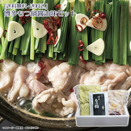 博多もつ鍋醤油味セット 送料無料 送料込 歳暮 冬ギフト ギフト 贈答 贈り物 プレゼント お取り寄せ グルメ 産地直送 産直 22W025