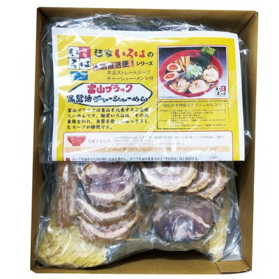 ごちそう編集部 麺家いろは 本店直送 富山ブラックチャーシュー麺 3食 送料無料 送料込 歳暮 冬ギフト ギフト 贈答 贈り物 プレゼント お取り寄せ グルメ 産地直送 産直 22W036 画像3