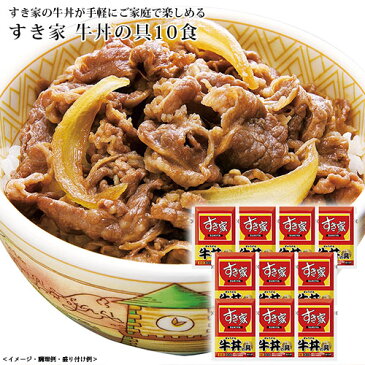 すき家牛丼の具10食 送料込／中元／歳暮／ギフト／夏ギフト／冬ギフト／お取り寄せ／グルメ／産地直送／産直／産地直送／贈り物／プレゼント