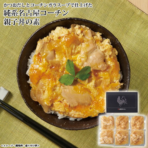 純系名古屋コーチン 親子丼の素 送料込／中元／歳暮／ギフト／夏ギフト／冬ギフト／お取り寄せ／グルメ／産地直送／産直／産地直送／贈り物／プレゼント