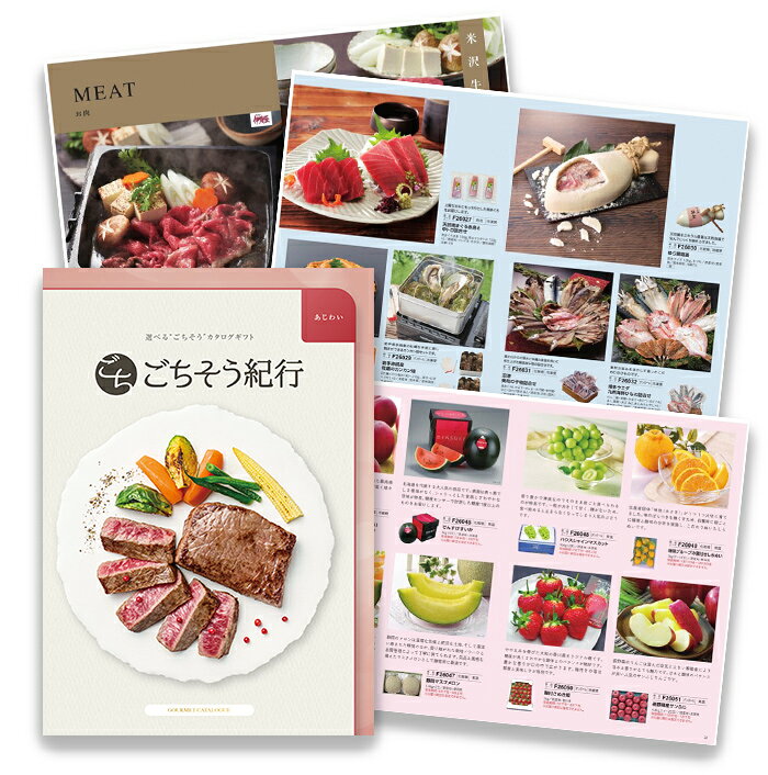 【送料無料｜グルメカタログギフト】ごちそう紀行「あじわい」｜食品ギフト 送料無...