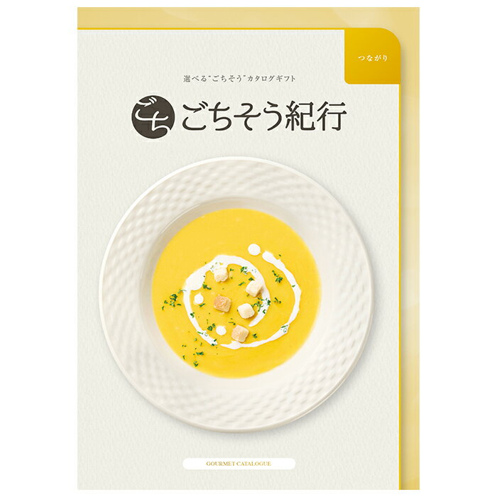 Rakuten - ごちそう紀行「つながり」 ＜ 記念品 中元 歳暮 景品 成約記念品 手土産 母の日 父の日 敬老の日 出産内祝い お返し 内祝 返礼品 引出物 お祝い のし 包装紙＞