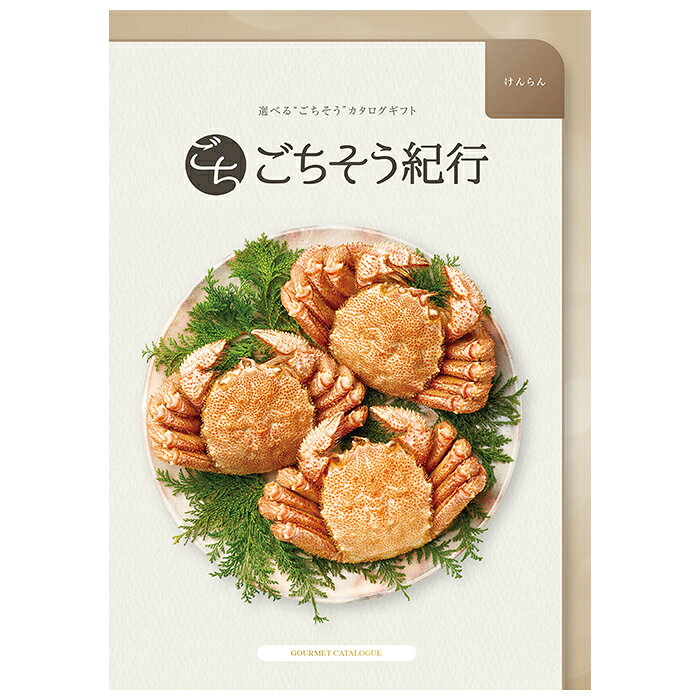 Rakuten - ごちそう紀行「けんらん」 ＜ 記念品 中元 歳暮 景品 成約記念品 手土産 母の日 父の日 敬老の日 出産内祝い お返し 内祝 返礼品 引出物 お祝い のし 包装紙＞
