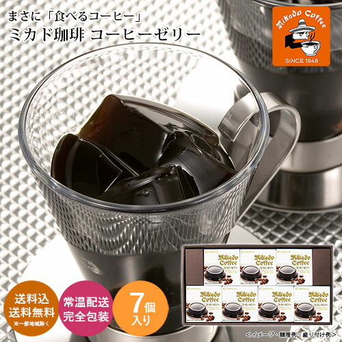 ミカド珈琲 コーヒーゼリー 送料無料 送料込 中元 歳暮 ギフト 夏ギフト 冬ギフト お取り寄せ グルメ 産地直送 産直 贈り物 プレゼント A23042のサムネイル