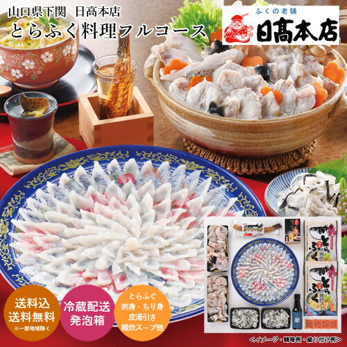 日高本店 とらふく料理フルコース I24001