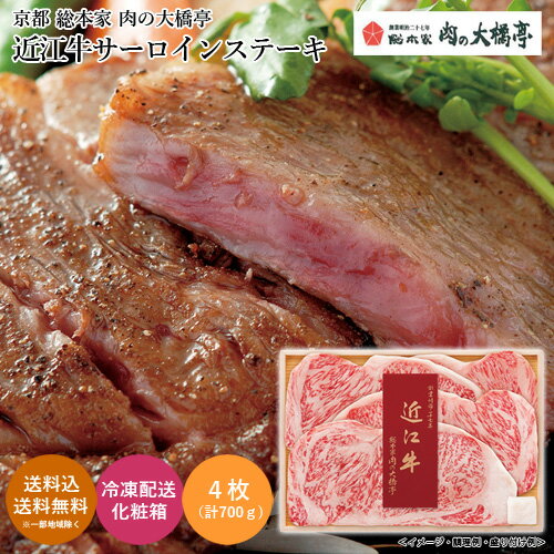 総本家 肉の大橋亭 近江牛サーロインステーキ 送料無料 送料込 中元 歳暮 ギフト 夏ギフト 冬ギフト お取り寄せ グルメ 産地直送 産直 贈り物 プレゼント I23009