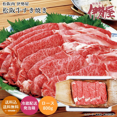 10000円 「松阪肉 伊勢屋」松阪牛ロースすき焼き 送料無料 送料込 歳暮 冬ギフト ギフト 中元 夏ギフト お取り寄せ グルメ 産地直送 産直 贈り物 贈答 プレゼント I23014