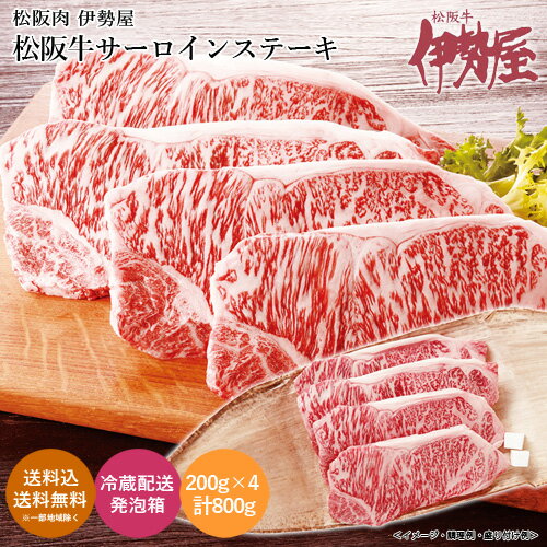 10000円 「松阪肉 伊勢屋」松阪牛サーロインステーキ 送料無料 送料込 歳暮 冬ギフト ギフト 中元 夏ギフト お取り寄せ グルメ 産地直送 産直 贈り物 贈答 プレゼント I23015