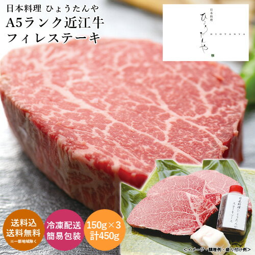 滋賀 近江八幡 日本料理 ひょうたんや A5ランク 近江牛フィレステーキ 送料無料 送料込 中元 歳暮 ギフト 夏ギフト 冬ギフト お取り寄せ グルメ 産地直送 産直 贈り物 プレゼント I23016