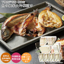 下関唐戸市場 林商店 魚の純米大吟醸漬け 送料無料 送料込 中元 歳暮 ギフト 夏ギフト 冬ギフト お取り寄せ グルメ 産地直送 産直 贈り物 プレゼント I23040