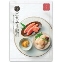 ごちそう紀行「あじわい」 < 記念品 中元 歳暮 景品 成約記念品 手土産 母の日 父の日 敬老の日 出産内祝い お返し 内祝 返礼品 引出物 お祝い のし 包装紙>
