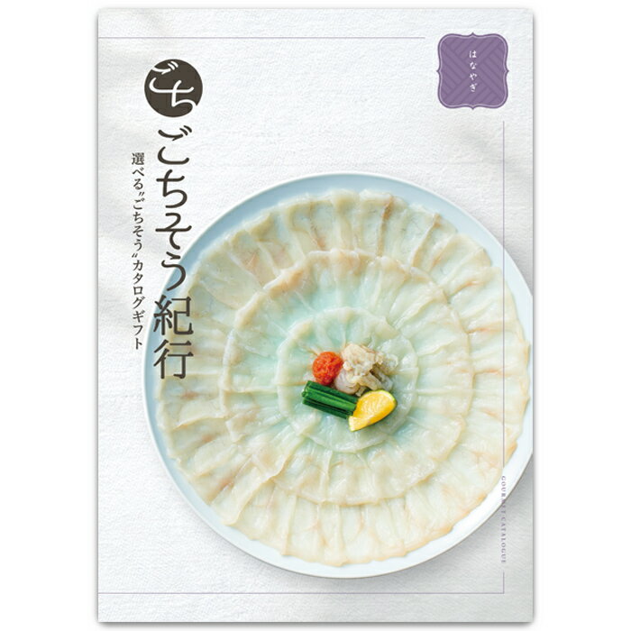 ごちそう紀行「はなやぎ」 ＜ 記念品 中元 歳暮 景品 成約記念品 手土産 母の日 父の日 敬老の日 出産内祝い お返し 内祝 返礼品 引出物 お祝い のし 包装紙＞のサムネイル